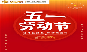 成都別墅電梯 萬安佳居電梯有限公司祝大家五一快樂！